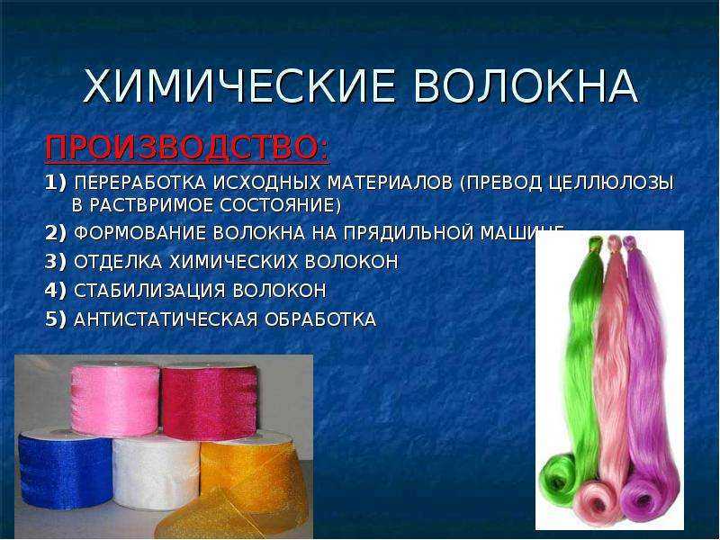 Свойства искусственных материалов. Химические волокна свойства химических волокон. Химические текстильные волокна. Искусственные химические волокна. Ткани из искусственных волокон.