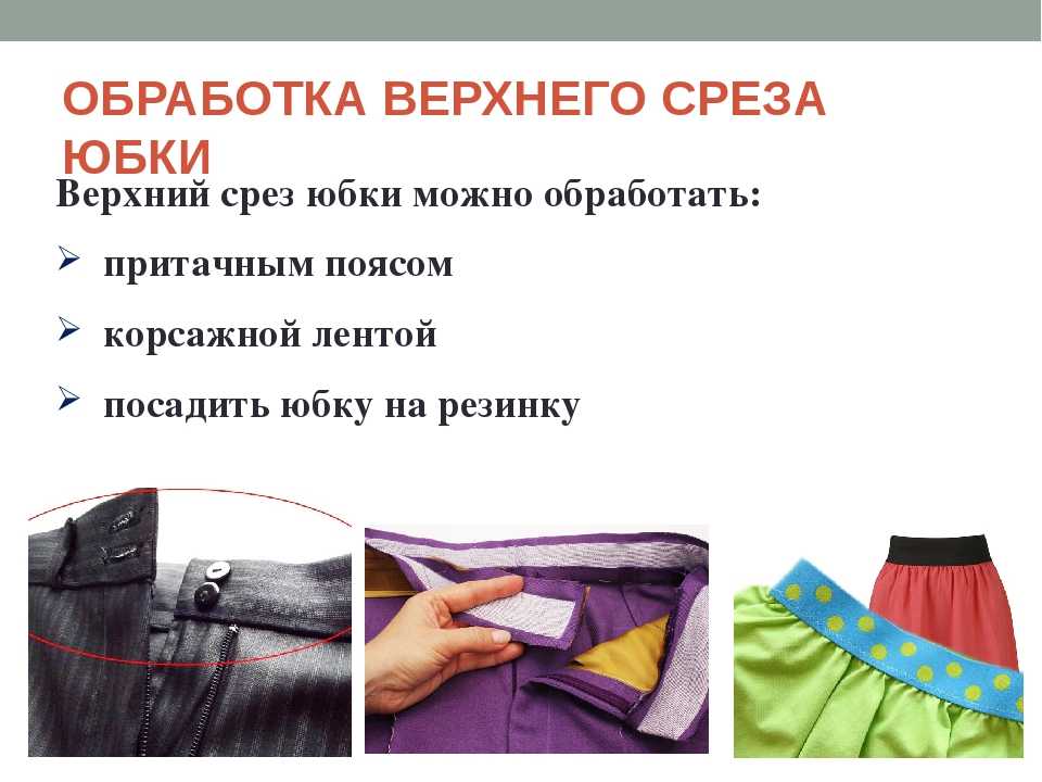 Как пришить пояс к изделию | pokroyka.ru-уроки кроя и шитья