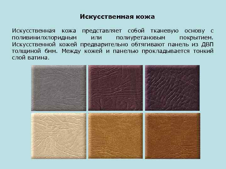 Искусственная кожа: виды, свойства, характеристика и применение :: syl.ru