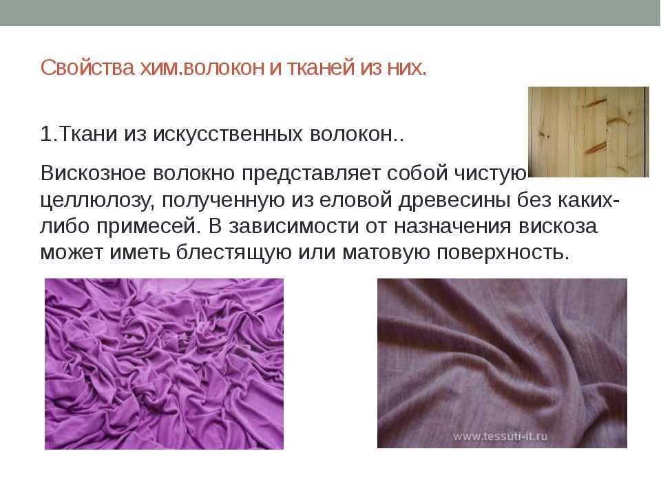 Вискоза: особенности ткани