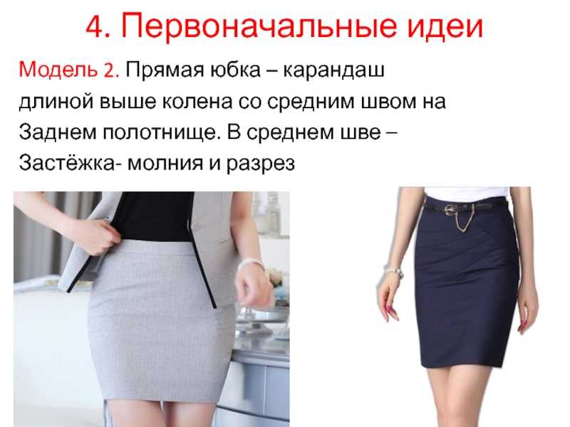 Как правильно выбрать юбку?