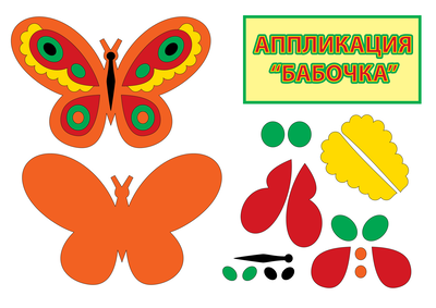 Аппликация в виде бабочки и мотылька по шаблонам для детей в старшей, средней и младшей группе Поэтапная инструкция, как сделать красивую бабочку своими руками