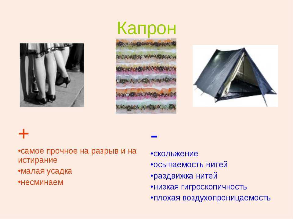 Капрон: это что такое, тип волокна, применение ткани, из чего получают материал