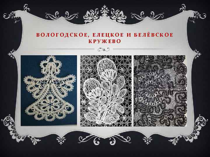 Кружево своими руками: описание, пошаговая инструкция выполнения работы и техника плетения - handskill.ru