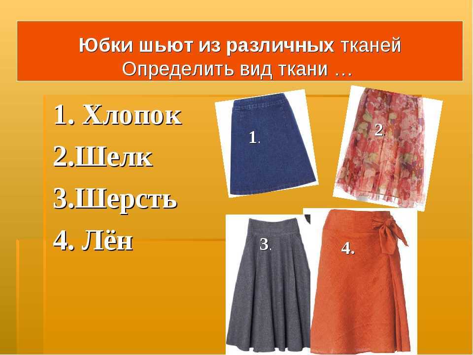 Какую ткань для юбки выбрать: виды и назначения юбочных тканей