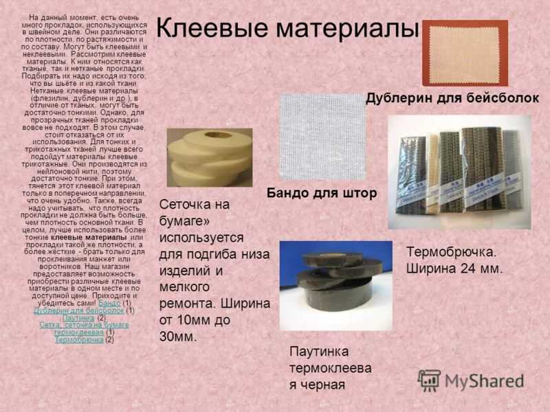 Клеи для ткани виды, применение и особенности изготовления