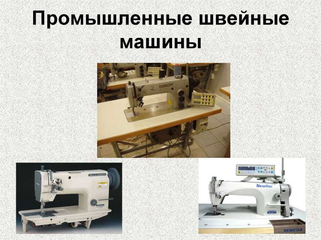 Швейная машинка презентация. Швейная машинка по технологии. Технологиченскиемашины Швейные. Универсальные Швейные машины. Типы швейных машин.