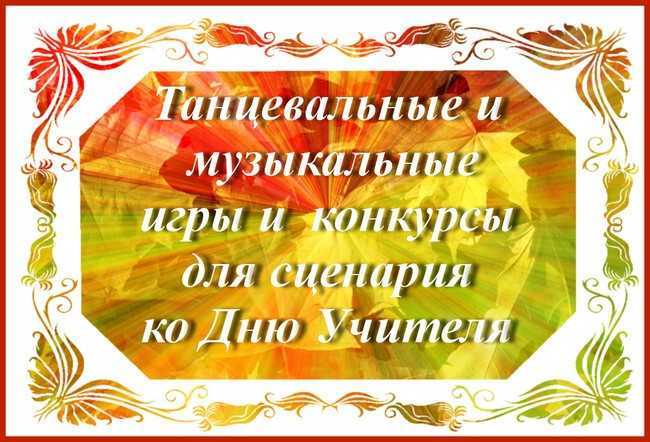 Смешные сценки для корпоратива учителей