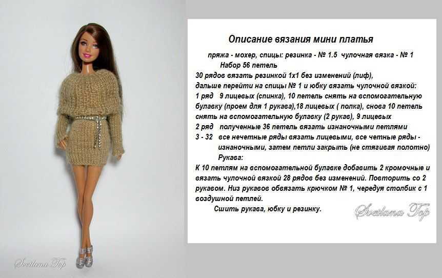 Как связать одежду кукле для начинающих. как связать одежду кукле спицами, крючком, для куклы барби, беби бон, монстер хай. создаем наряды для кукол барби, беби бон, монстер хай с помощью спиц, крючка