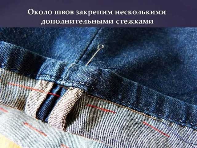 Способы ушивания джинсов в талии по бокам